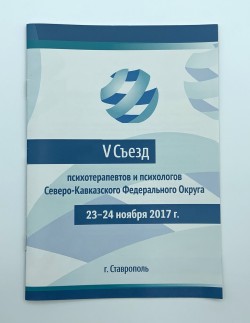Буклет. Программа V съезд психотерапевтов и психологов Северо-Кавказского Федерального Округа «Агрессия в современном обществе: феномен и стратегия». Ставропольская краевая клиническая психиатрическая больница №1. 23-24 ноября 2017 г.– Ставрополь, 2017.